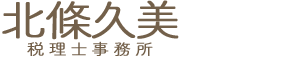 姫路 たつの 太子【相続税】北條久美税理士事務所｜加古川・明石・神戸・兵庫