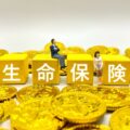 相続対策！　生命保険をどう活用するのか？