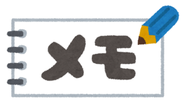 メモ の文字