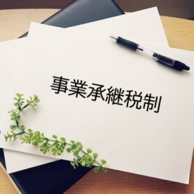 事業承継税制