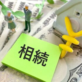 相続